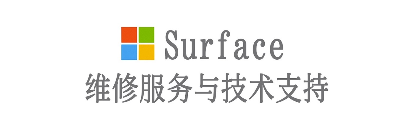渠县surface产品维修服务中心