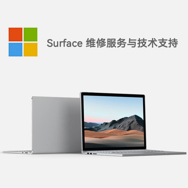 渠县surface产品维修服务电话